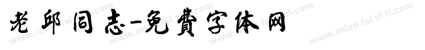 老 邱 同 志字体转换